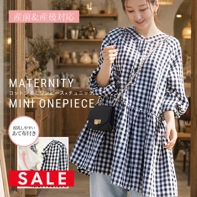 SALE ＜授乳服・マタニティウエア＞ジェーン・綿100％ギンガムギャザーミニワンピース（あて布タイプの授乳口）