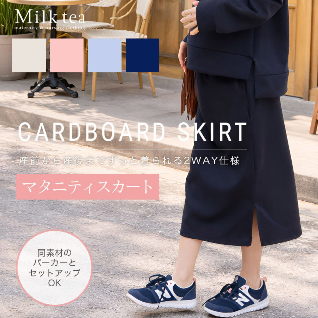 ＜マタニティスカート・産後スカート＞お腹楽ちん！ビューティー・ダンボールサイドスリットスカート ※3/17まで早割り！