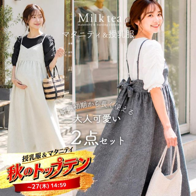 SALE  ＜授乳服・マタニティウエア＞シャーリング袖トップス＋サマーツイードリボンキャミワンピ2点セット（スリット＆ジッパータイプの授乳口）【587641】
