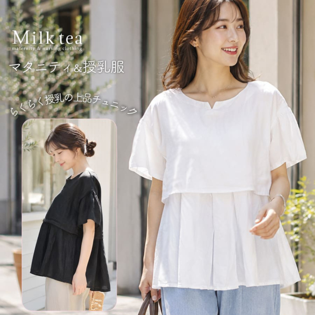 マタニティ服と授乳服の通販なら【公式】Milk teaオンラインショップ