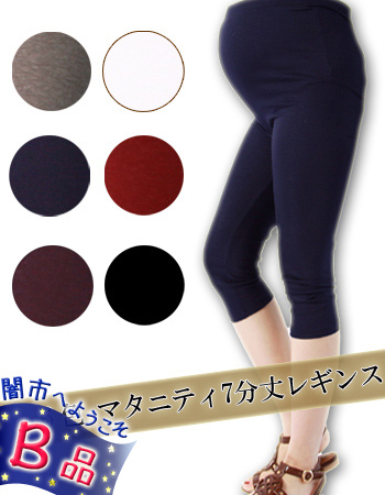 ＜闇市・B品＞【マタニティ・レギンス】7分丈☆カラーレギンス♪２枚までネコポス可♪
