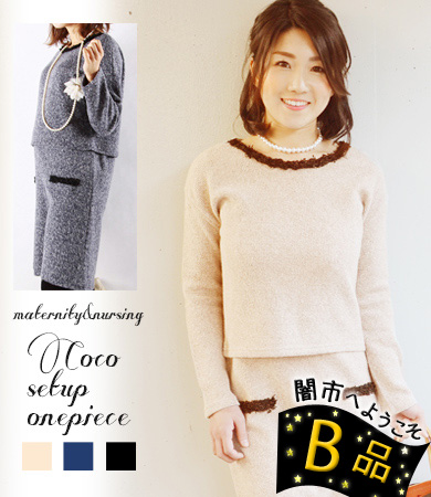 【闇市・B品】ココ・セットアップ２（サイドスリット）【授乳服＆マタニティ】〜闇市ルールご確認下さい〜
