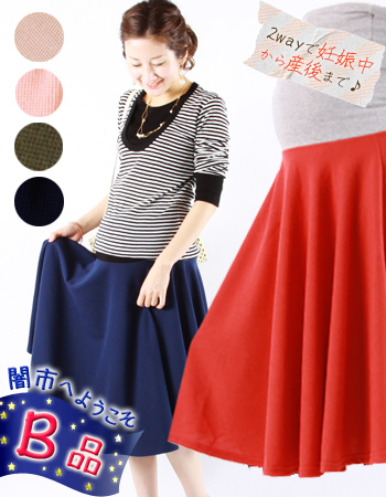 【闇市・B品】ビューティ・2wayワッフルポンチフレアースカート「（妊娠中〜産後も使える！）【マタニティ・スカート】〜闇市ルールをご確認下さい〜※ネコポス不可