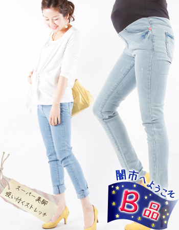 【闇市・B品】【マタニティ・パンツ】スーパーストレッチ・ボーイフレンドデニムパンツ〜闇市ルールご確認下さい〜