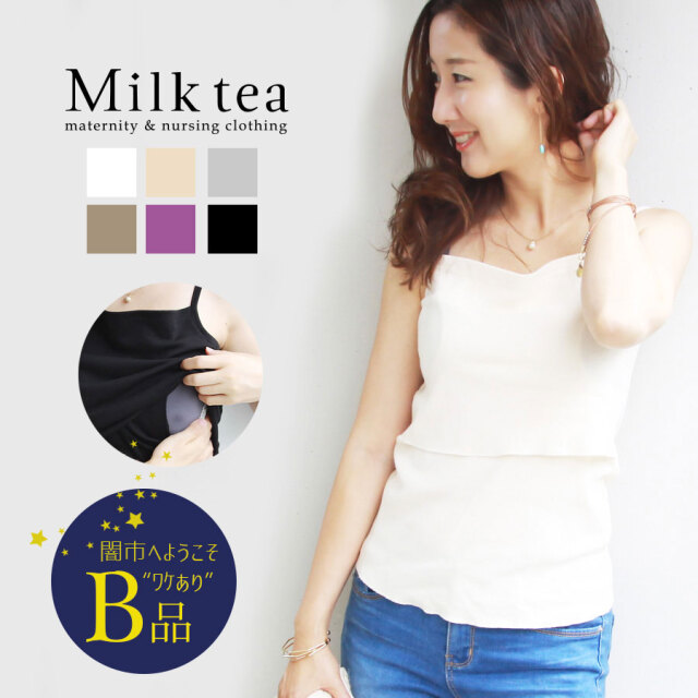 【闇市・B品】 ＜授乳服・マタニティ＞ベーシック☆フライスキャミ   〜闇市ルールご確認下さい〜