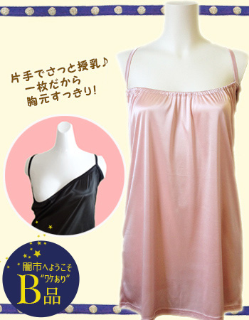 【闇市・B品】【授乳服・マタニティ】授乳ペチコートキャミワンピ♪２枚までネコポス可♪〜闇市ルールご確認下さい〜