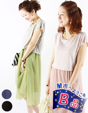 【闇市・B品】チュールレース・バレリーナ２（スリットタイプ）【授乳服・マタニティ】〜闇市ルールご確認下さい〜