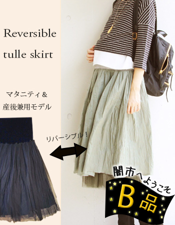 リバーシブル チュールスカート マタニティー 産後兼用デザイン