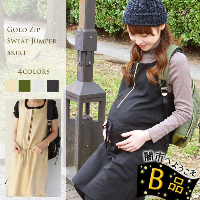 【闇市・B品】＜授乳服・マタニティ・ワンピース＞ゴールドジップ・スウェットジャンスカ〜闇市ルールご確認下さい〜