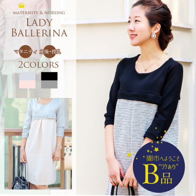 【闇市・B品】＜授乳服・マタニティ・ワンピース＞レディ・バレリーナ（ジッパータイプ） 〜闇市ルールご確認下さい〜