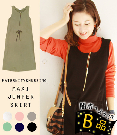 【闇市・B品】＜授乳服・マタニティ＞マキシ丈・ゴールドジップ・スウェットジャンスカ〜闇市ルールご確認下さい〜