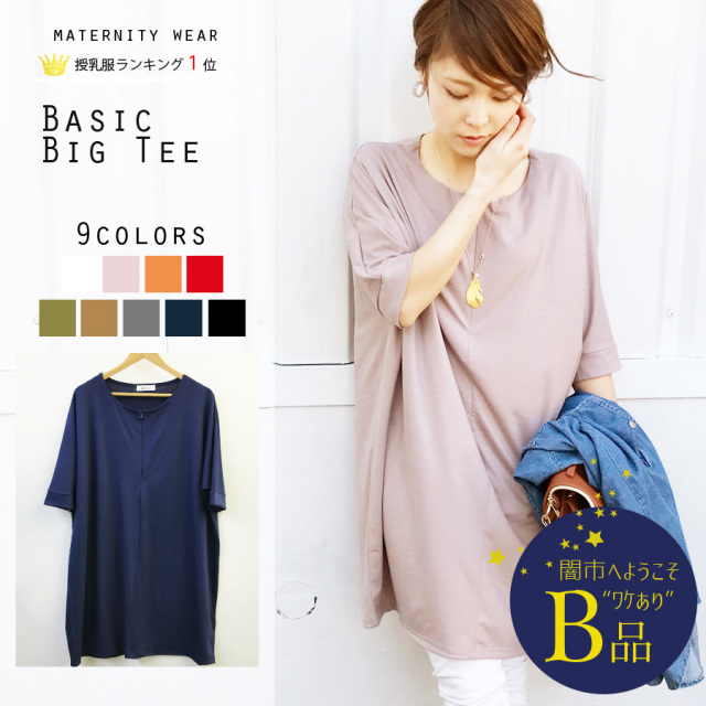 【闇市・B品】＜授乳服・マタニティワンピース・チュニック＞ベーシック・ビッグT（当て布あり）（1点までネコポス可）〜闇市ルールご確認下さい〜