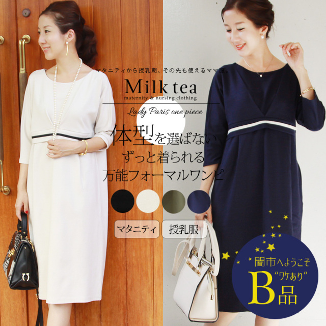 【闇市・B品】＜授乳服・マタニティ＞レディ・パリス（ジッパータイプの授乳口）〜闇市ルールご確認下さい〜