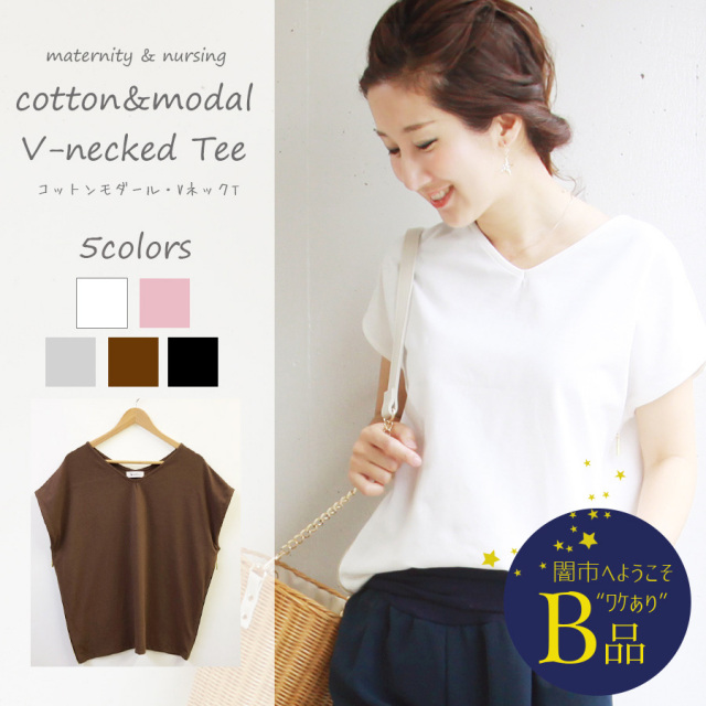 【闇市・B品】＜授乳服＆マタニティ＞コットン＆モダール・VネックTee　※1枚までネコポス可〜闇市ルールご確認下さい〜