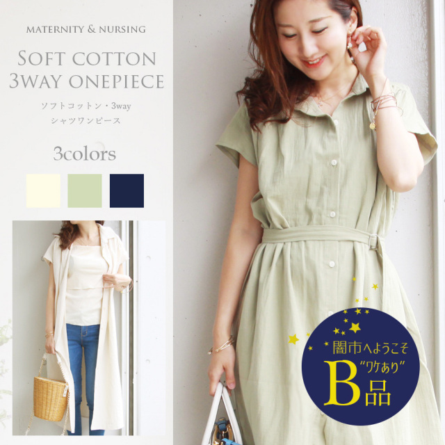 【闇市・B品】＜授乳服・マタニティ＞ふんわりコットン・3wayシャツワンピース（綿100％、ベルト取り外し可、お呼ばれ、お宮参りに） 〜闇市ルールご確認下さい〜
