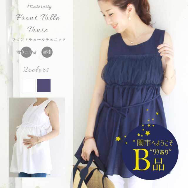 【闇市・B品】＜マタニティ＞フロントチュールチュニック（長めチュニックで体型カバー・お洗濯OK）〜闇市ルールご確認下さい〜