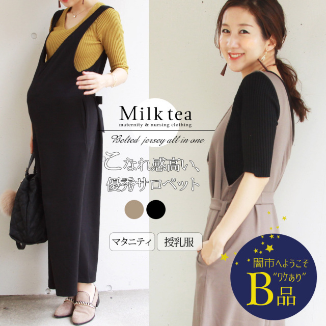 【闇市・B品】＜授乳服・マタニティ＞ベルテッド・ジャージーオールインワン～闇市ルールご確認下さい～