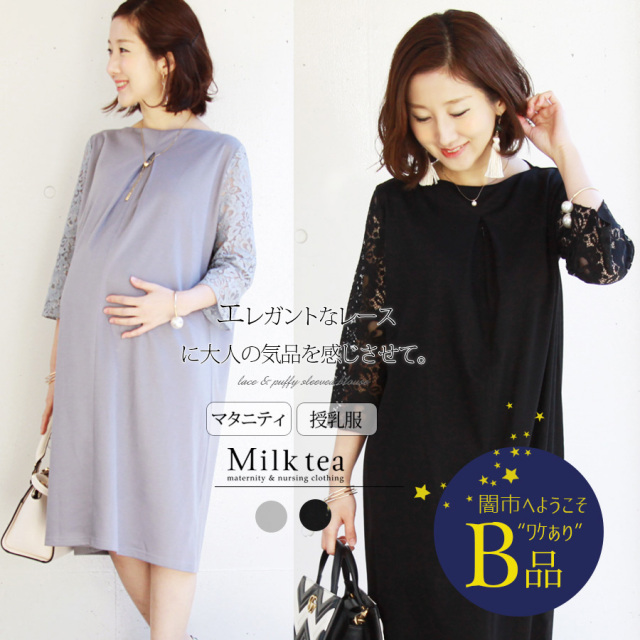 【闇市・B品】＜授乳服・マタニティ＞レース袖・ビューティジャージーワンピース ジッパータイプの授乳口） 〜闇市ルールご確認下さい〜