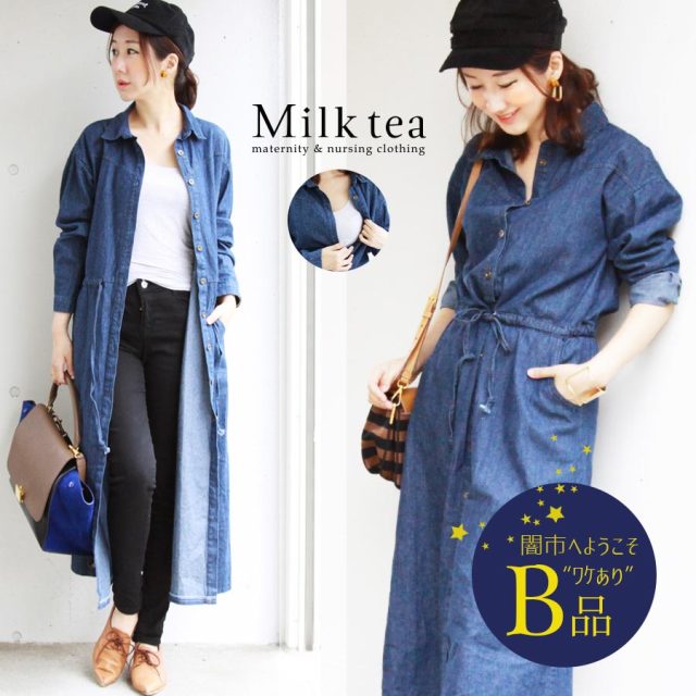 【闇市・B品】＜授乳服・マタニティ＞3wayデニムロングワンピース（ボタンタイプの授乳口・ワンピ＆ロングジャケットにも） 〜闇市ルールご確認下さい〜