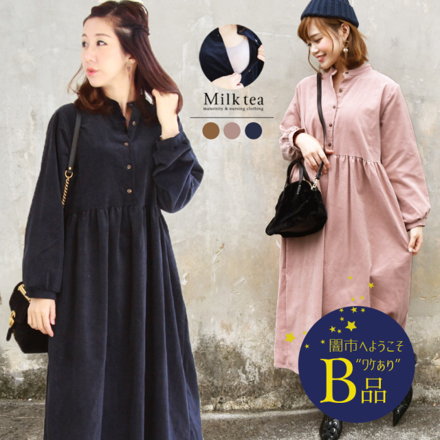 【闇市・B品】＜授乳服・マタニティ＞コットンコーデュロイ・パフィーワンピース（ボタンタイプの授乳口、綿100％！）〜闇市ルールご確認下さい〜