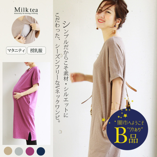 【闇市・B品】＜授乳服・マタニティ＞ソフトコットン・スラブワンピース 〜闇市ルールご確認下さい〜