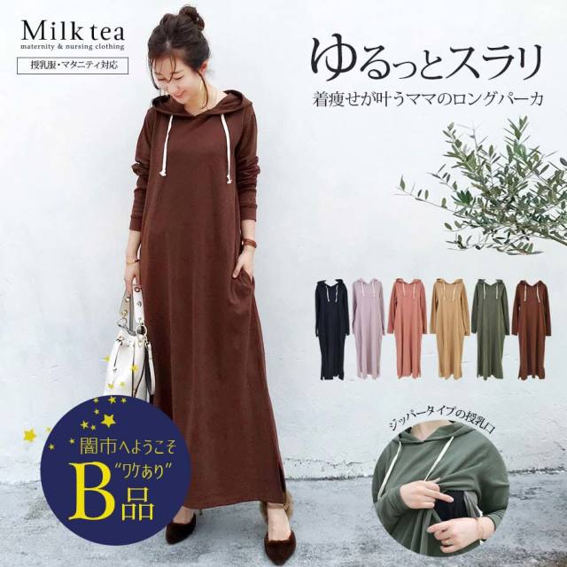 【闇市・B品】＜授乳服・マタニティ服＞アニー・リラックスロングパーカワンピース 〜闇市ルールご確認下さい〜