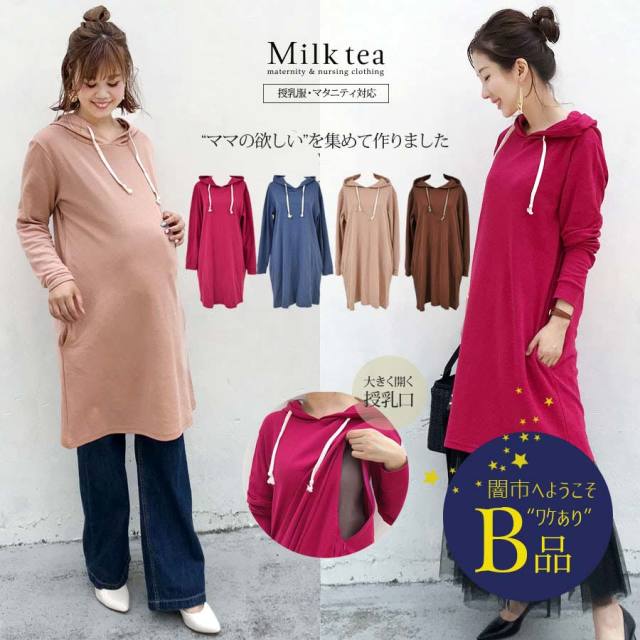 【闇市・B品】＜授乳服・マタニティ服＞ルーシー・ママのためのチュニックパーカ 〜闇市ルールご確認下さい〜