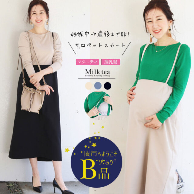 【闇市・B品】 ＜授乳服・マタニティ＞着丈＆シルエット自由にカスタマイズ！3wayサロペットスカート 〜闇市ルールご確認下さい〜