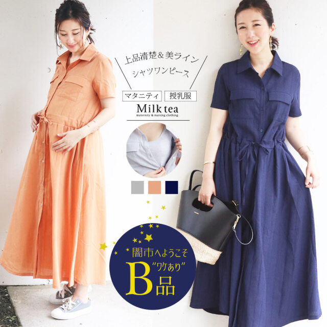 闇市 B品 授乳服 マタニティ ミラ エアリーマキシ丈シャツワンピース