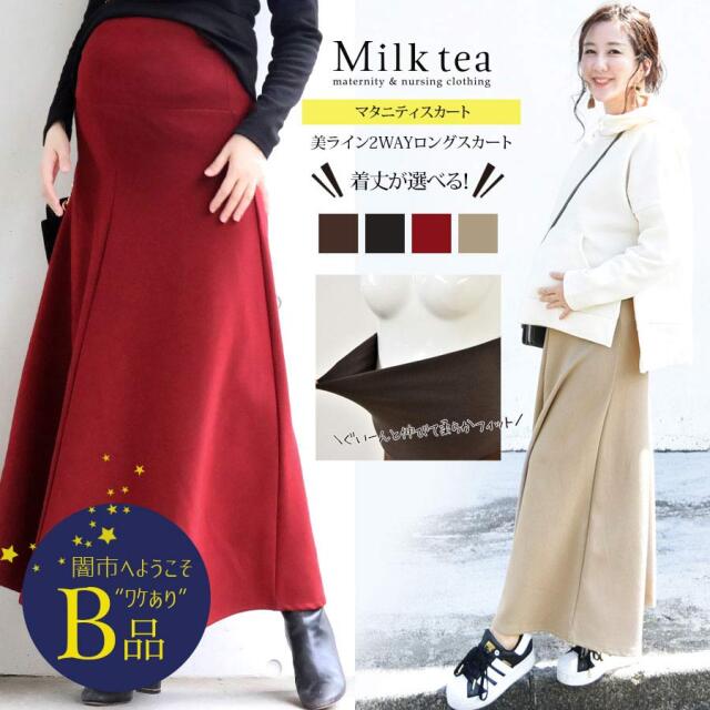【闇市・B品】＜マタニティスカート＞マタニティサポートde美ライン2WAYロングスカート〜闇市ルールご確認下さい〜