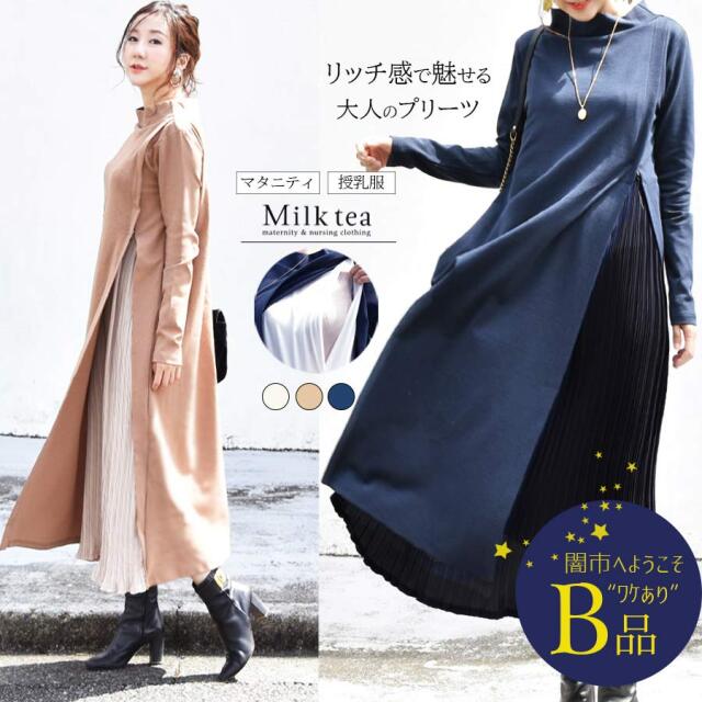 【闇市・B品】＜授乳服・マタニティ＞マチルダ・リッチスリットプリーツワンピース〜闇市ルールご確認下さい〜