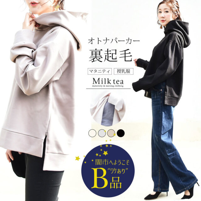 【闇市・B品】 ＜授乳服・マタニティ＞レイ・オトナの綺麗めパーカー（裏起毛） 〜闇市ルールご確認下さい〜