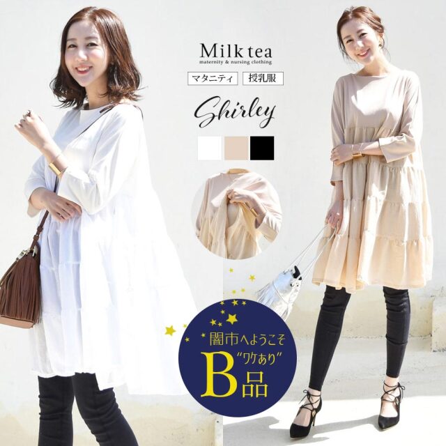 【闇市・B品】＜授乳服・マタニティ＞シャーリー・ティアードが揺れる大人のチュニックトップス〜闇市ルールご確認下さい〜