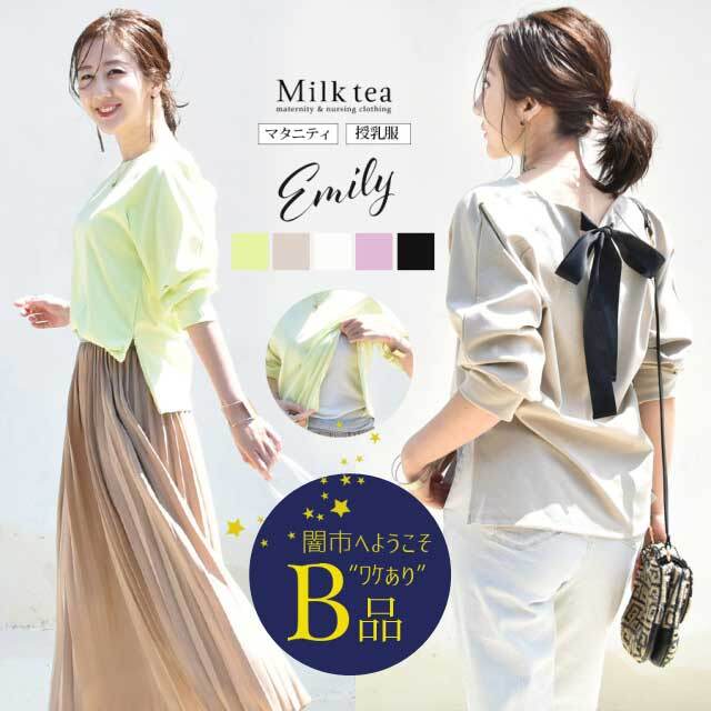 【闇市・B品】＜授乳服・マタニティ＞エミリー・バックリボンパフィカットソー（ジッパータイプ）〜闇市ルールご確認下さい〜