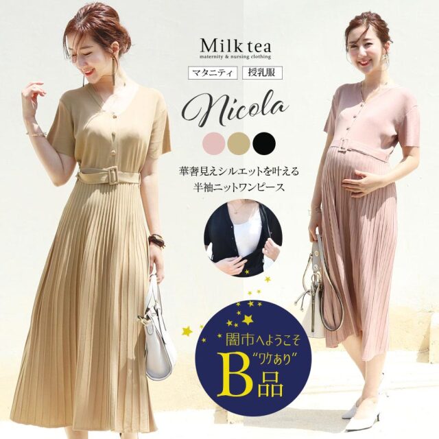 闇市 B品 授乳服 マタニティ ニコラ ニットフレアーベルトワンピース