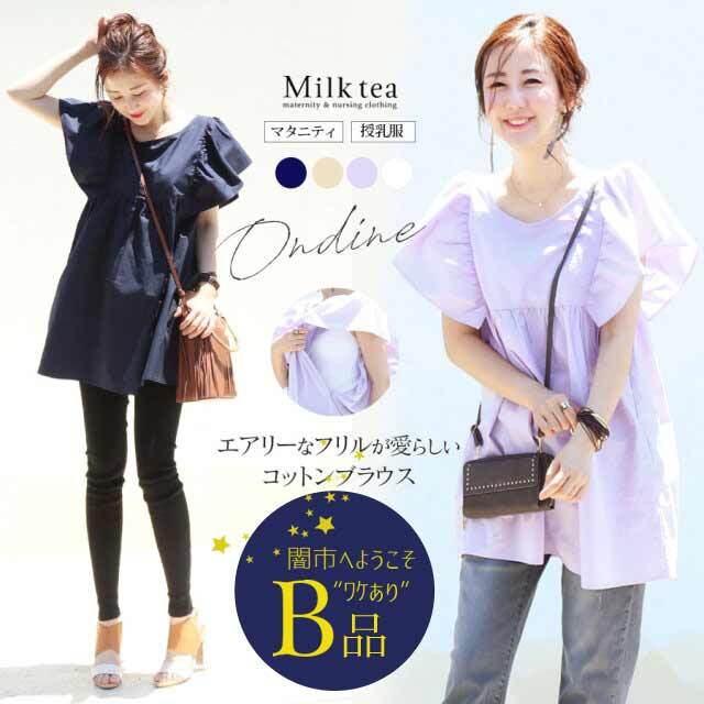 【闇市・B品】＜授乳服・マタニティ＞オンディーヌ・エアリーコットンフリルブラウス（ジッパータイプ）〜闇市ルールご確認下さい〜