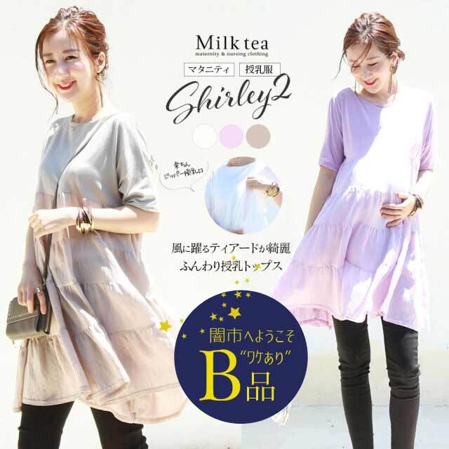 【闇市・B品】＜授乳服・マタニティ＞半袖シャーリー・ティアードが揺れる大人のチュニックトップス　1枚までメール便可〜闇市ルールご確認下さい〜