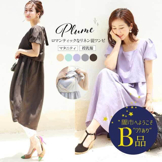 【闇市・B品】＜授乳服・マタニティ＞プリュム・リネン混パフィワンピース（スリットタイプの授乳口）〜闇市ルールご確認下さい〜