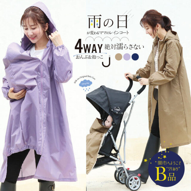 【闇市・B品】＜レインコート＞雨の日のおでかけが変わる！4WAYビューティーレインコート（抱っこ・おんぶ・ベビーカー）〜闇市ルールご確認下さい〜