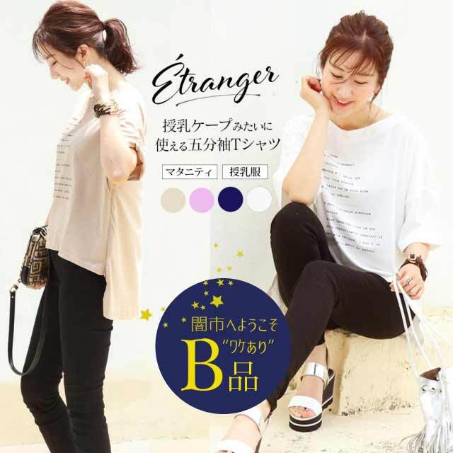 【闇市・B品】＜授乳服・マタニティ＞エトランジェ・五分袖TEE（ジッパータイプの授乳口）〜闇市ルールご確認下さい〜