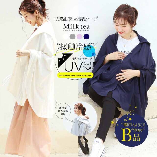 【闇市・B品】＜授乳服・マタニティ＞UVカット＆接触冷感の授乳ケープ（とうもろこし由来の繊維で優しい）～闇市ルールご確認下さい～