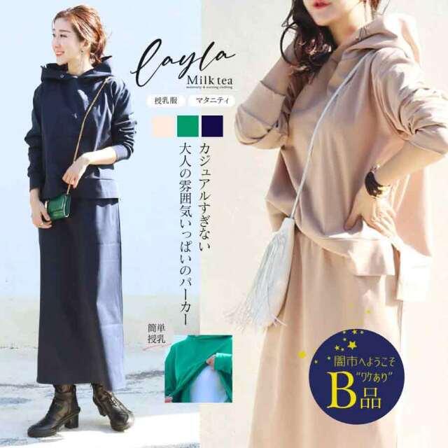 【闇市・B品】＜授乳服＆マタニティ＞レイラ・オトナの綺麗めスウエットパーカー（ジッパータイプの授乳口）〜闇市ルールご確認下さい〜