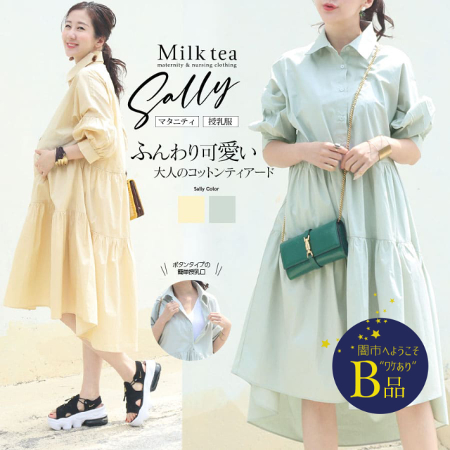 【闇市・B品】＜授乳服・マタニティ＞サリー・コットンティアードワンピース（ボタンタイプ）〜闇市ルールご確認下さい〜