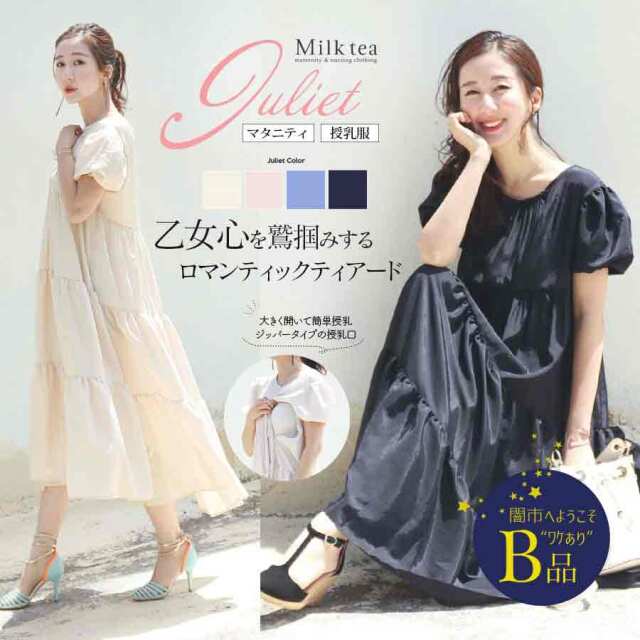 闇市・B品＜授乳服・マタニティ＞ジュリエット・リッチティアード 【 完成品確認ページ 】しゅ♥︎様
