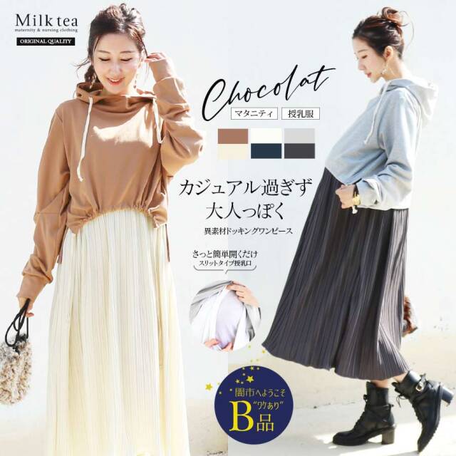 【闇市・B品】＜授乳服・マタニティ＞ショコラ・異素材ドッキングパーカー＆プリーツワンピース（スリット）〜闇市ルールご確認下さい〜