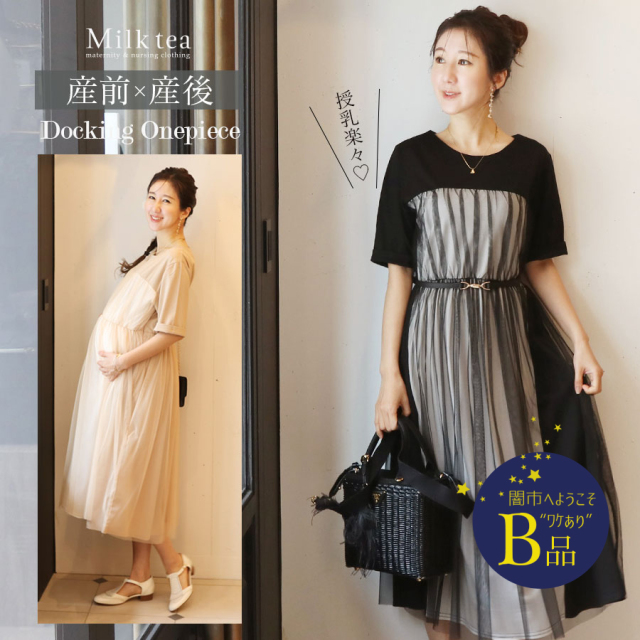 【闇市・B品】＜授乳服・マタニティウエア＞エミリア・重ねチュールワンピース（ジッパータイプ）〜闇市ルールご確認下さい〜