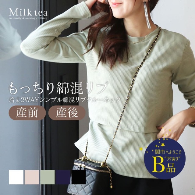 【闇市・B品】＜授乳服・マタニティウエア＞シンプル＆ベーシック綿混リブ・クルーネック授乳トップス（カシュクールタイプの授乳口）〜闇市ルールご確認下さい〜