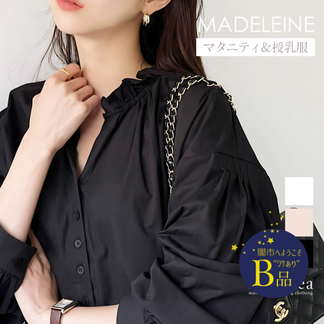 【闇市・B品】＜授乳服・マタニティウエア＞マドレーヌ・コットンフリルブラウス～闇市ルールご確認下さい～