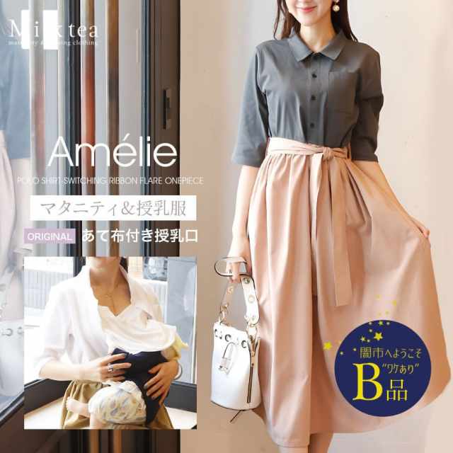 授乳服・マタニティウエア＞アメリ・ポロシャツ＆リボンワンピース