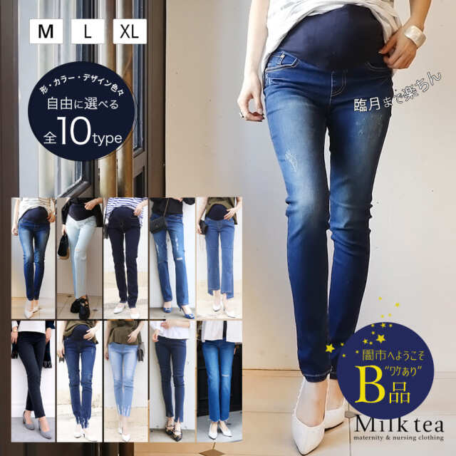 【闇市・B品】＜マタニティパンツ・産後パンツ＞形・カラー・サイズが自由に選べるマタニティデニム（産前産後）〜闇市ルールご確認下さい〜